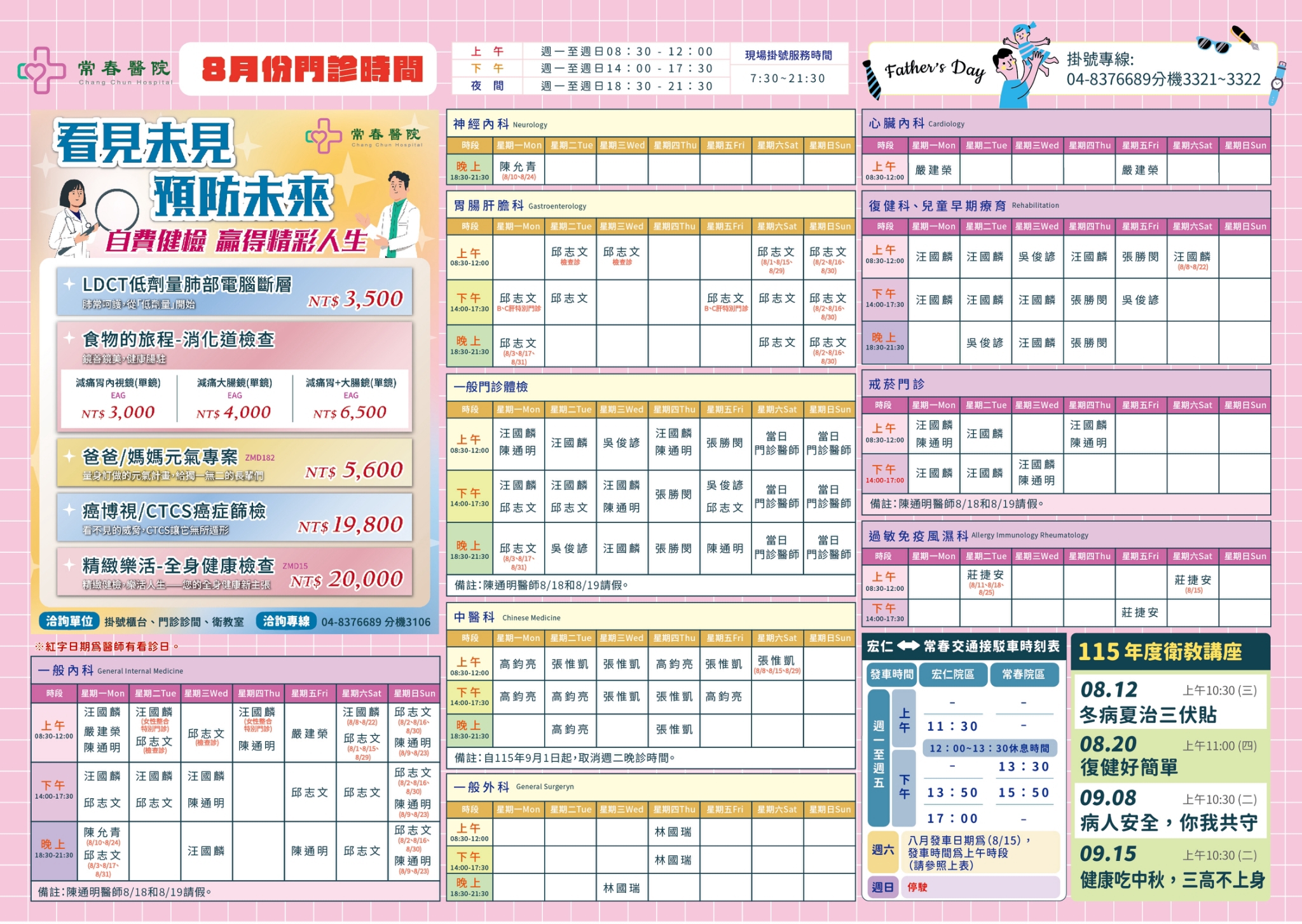 常春門診表115年08月份